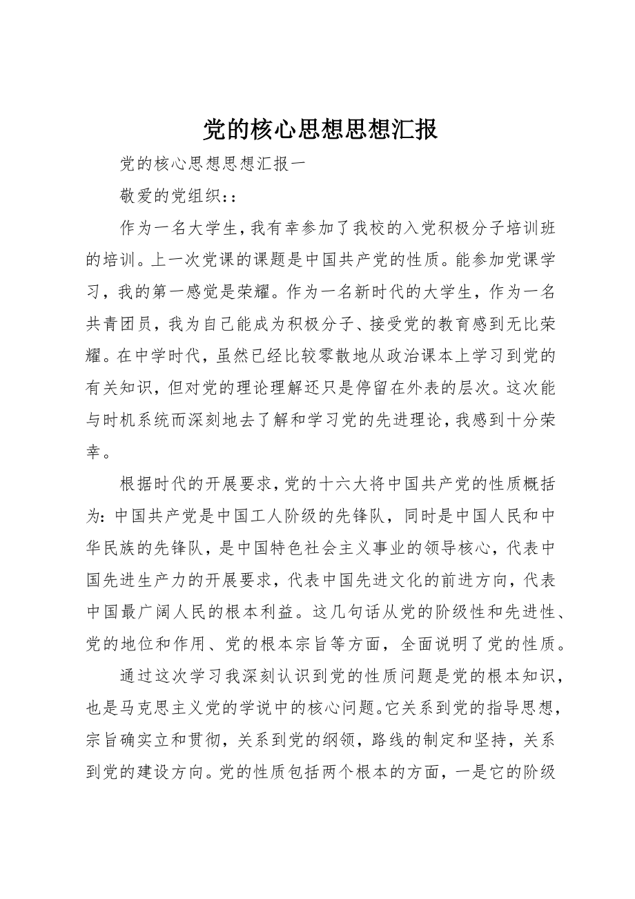 2023年党的核心思想思想汇报.docx_第1页