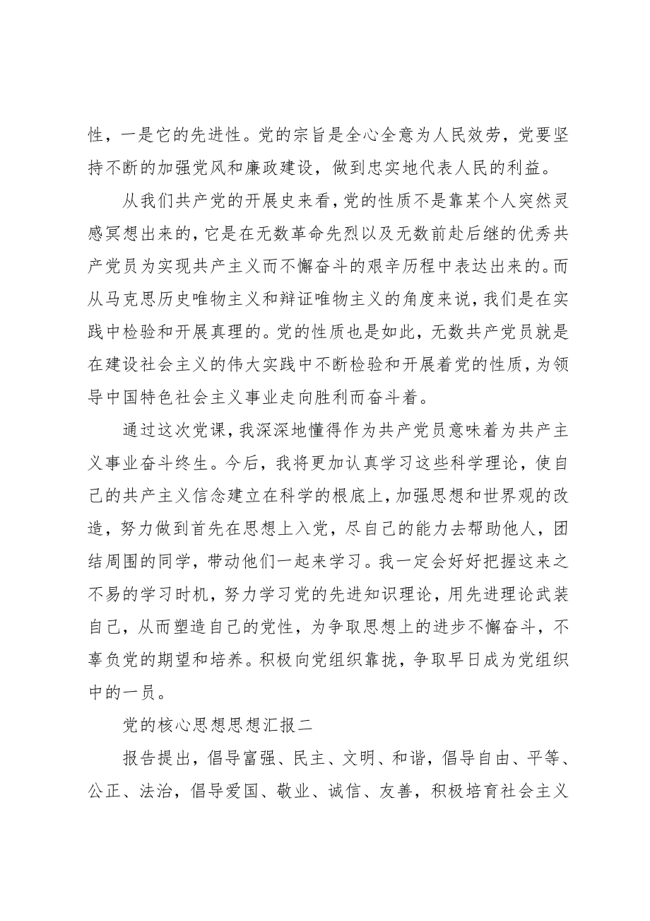 2023年党的核心思想思想汇报.docx_第2页