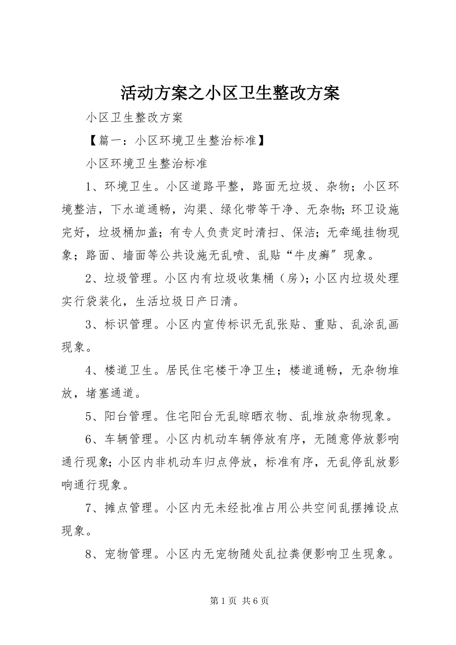 2023年活动方案之小区卫生整改方案.docx_第1页