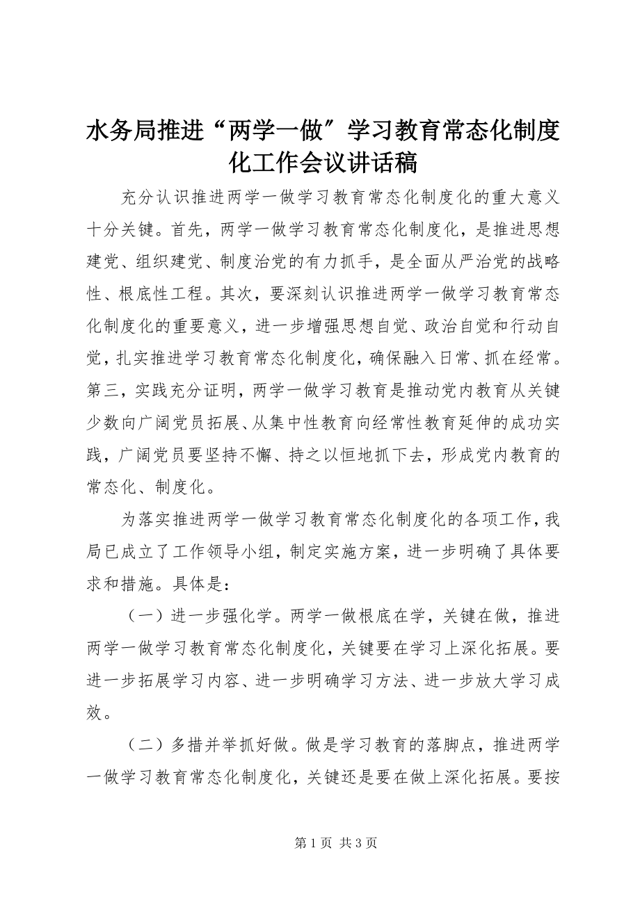 2023年水务局推进“两学一做”学习教育常态化制度化工作会议致辞稿.docx_第1页