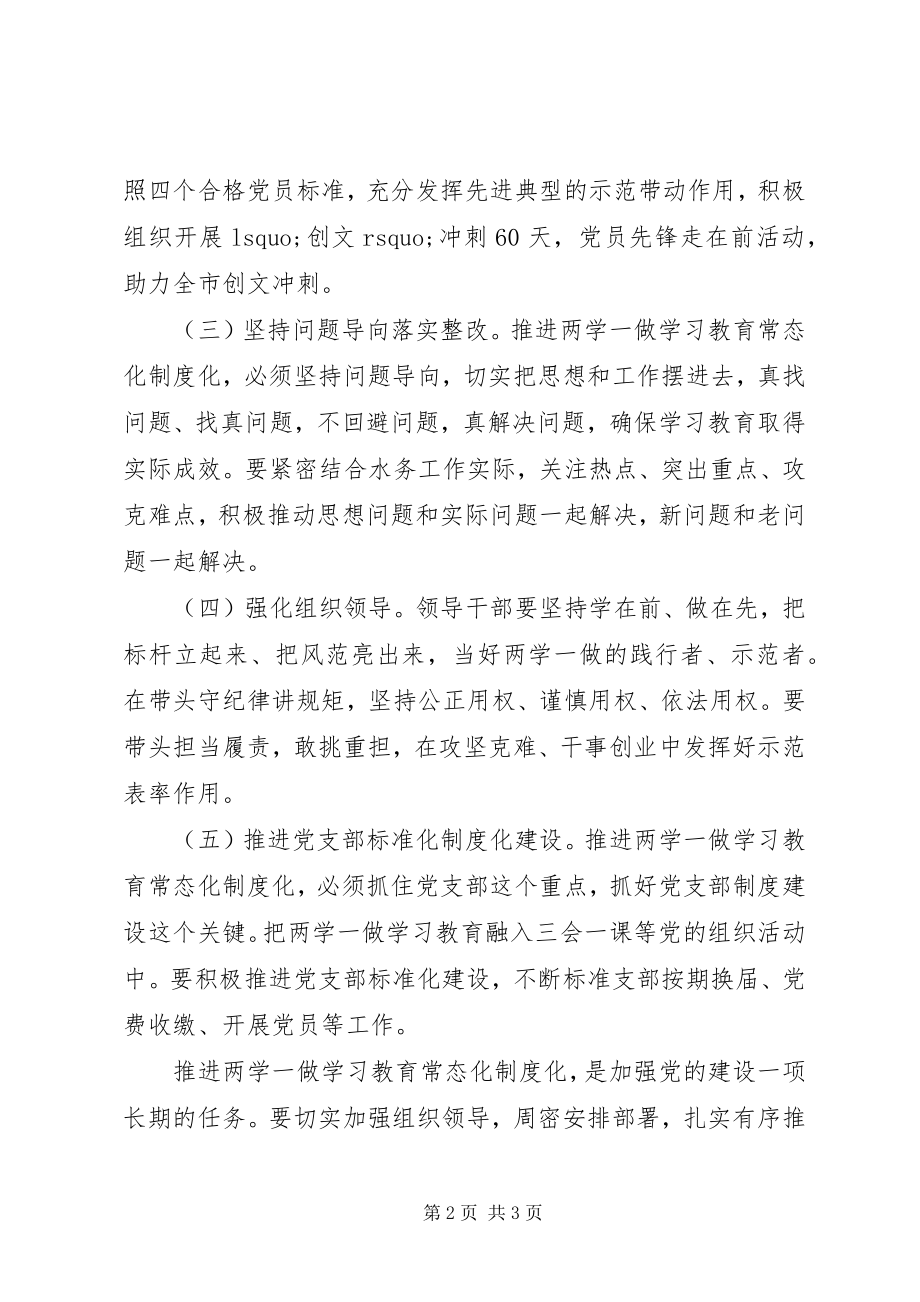 2023年水务局推进“两学一做”学习教育常态化制度化工作会议致辞稿.docx_第2页