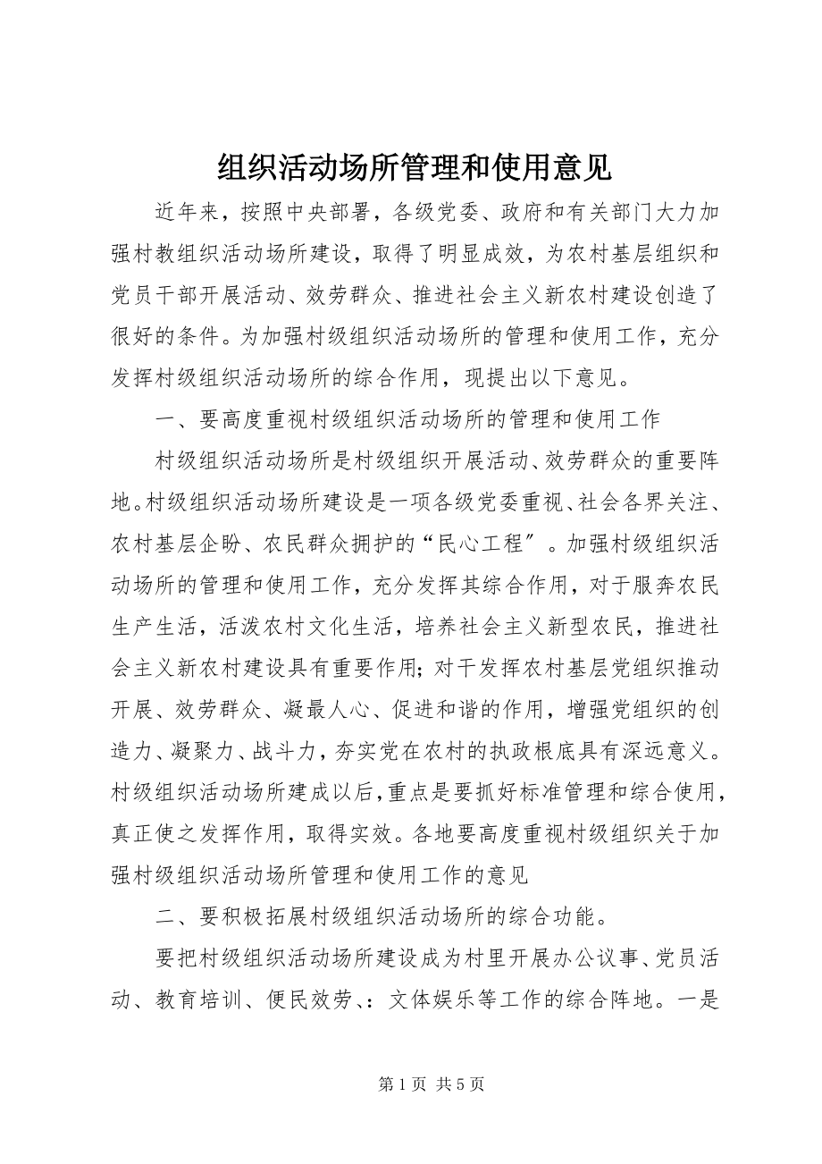 2023年组织活动场所管理和使用意见.docx_第1页