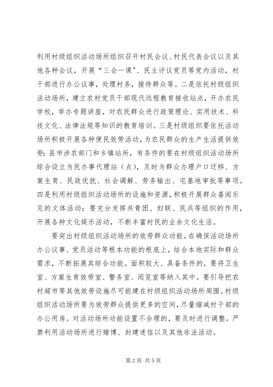 2023年组织活动场所管理和使用意见.docx_第2页