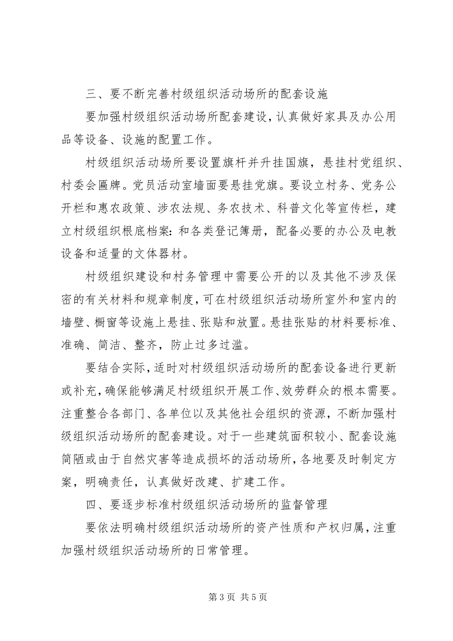 2023年组织活动场所管理和使用意见.docx_第3页