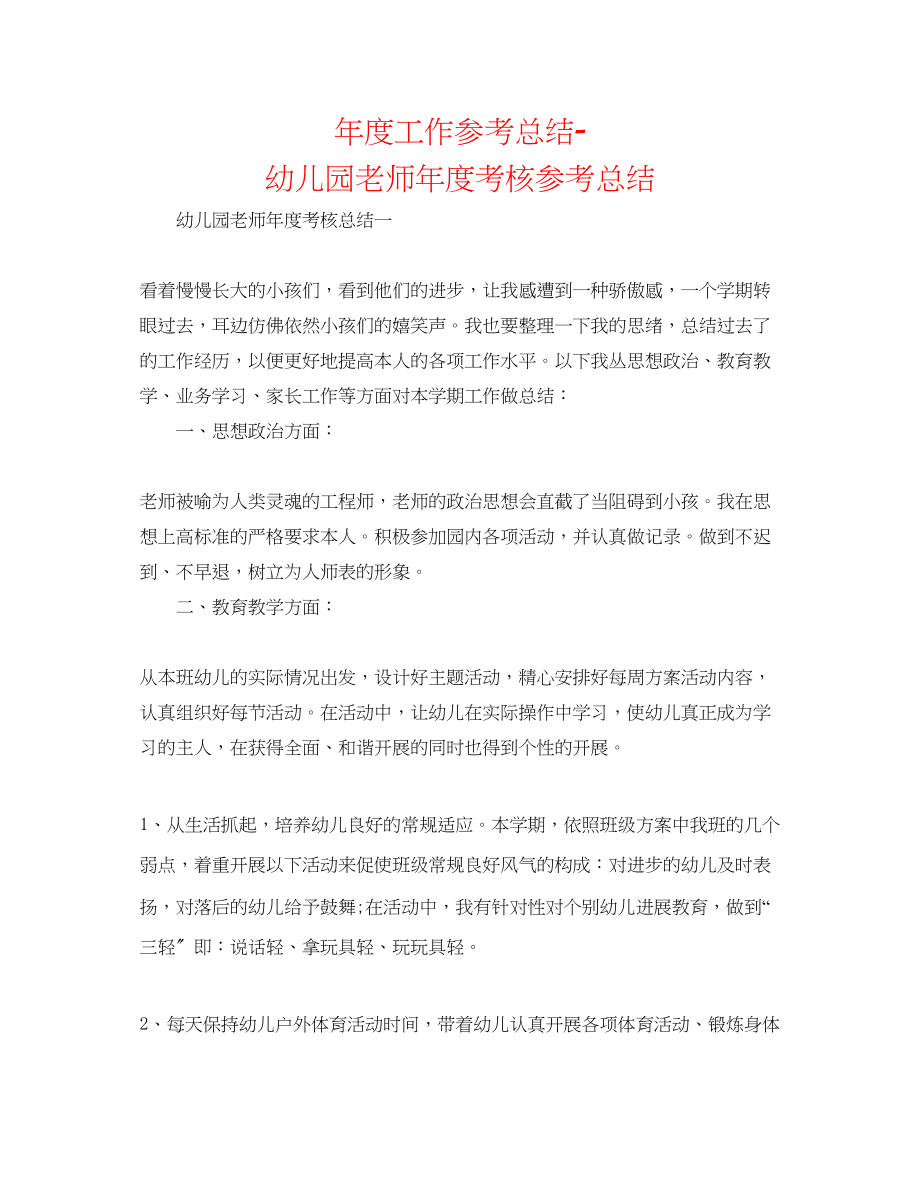 2023年度工作总结幼儿园教师度考核总结.docx_第1页