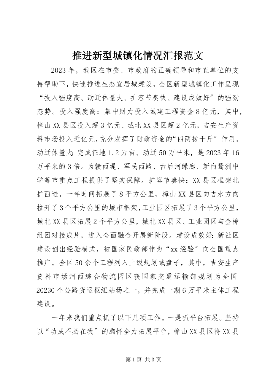 2023年推进新型城镇化情况汇报.docx_第1页