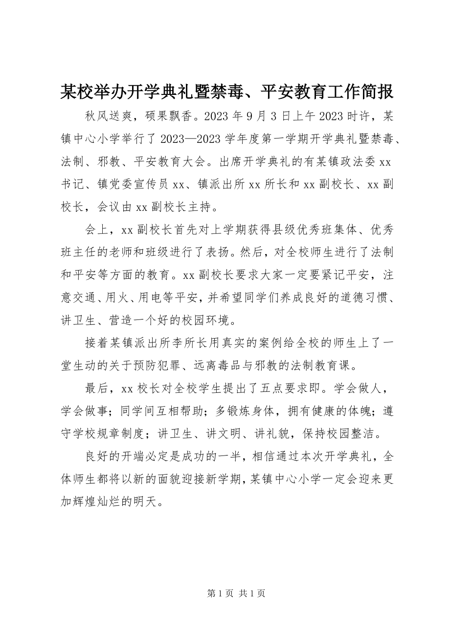 2023年xx校举办开学典礼暨禁毒安全教育工作简报.docx_第1页