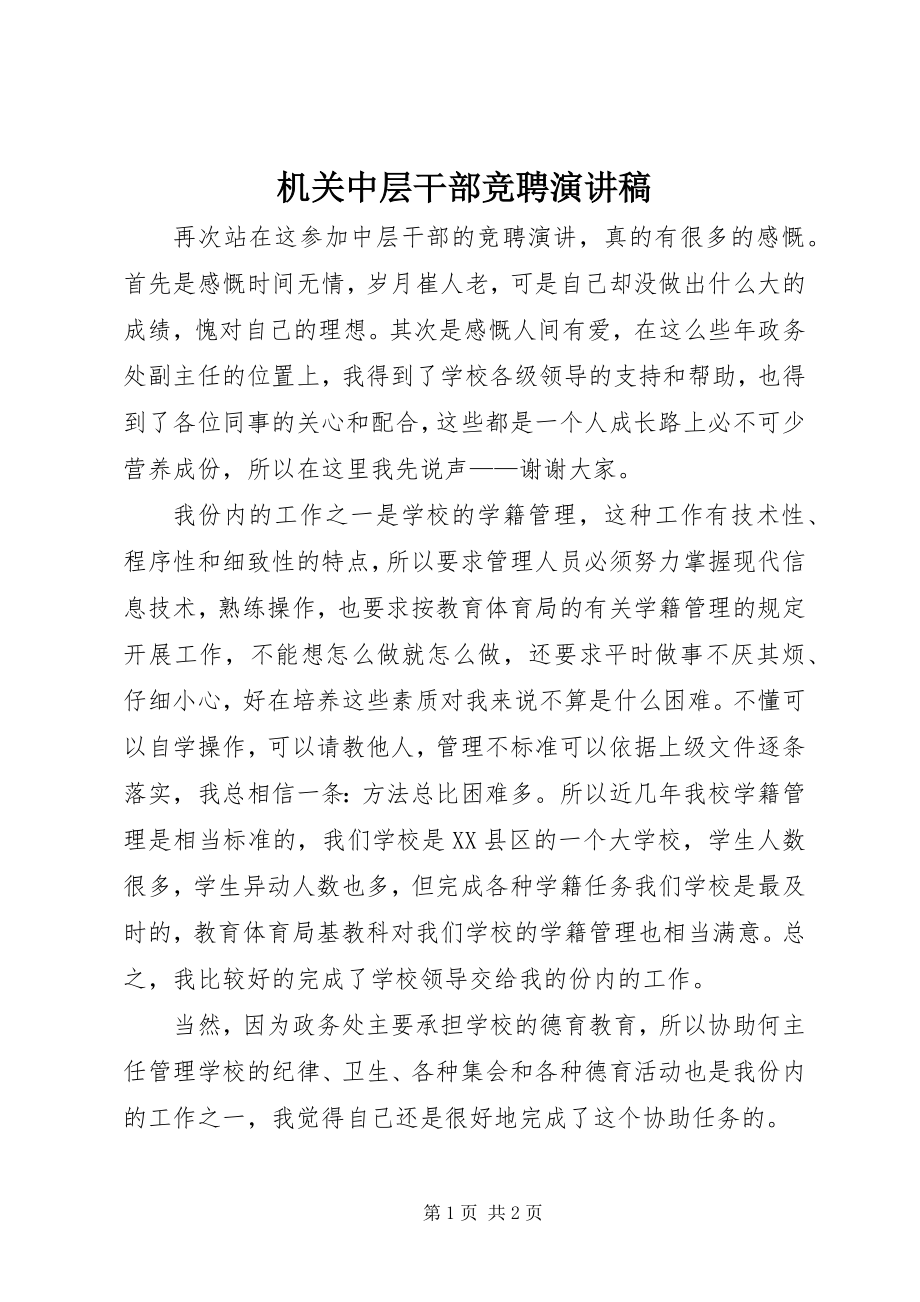 2023年机关中层干部竞聘演讲稿.docx_第1页