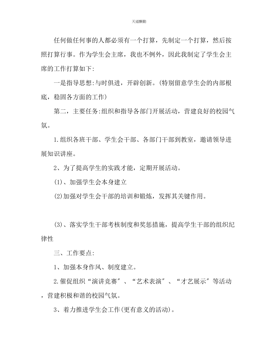 2023年学生会主席工作计划书3篇.docx_第3页