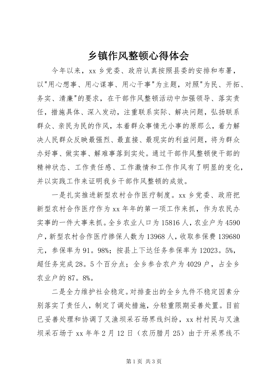 2023年乡镇作风整顿心得体会.docx_第1页