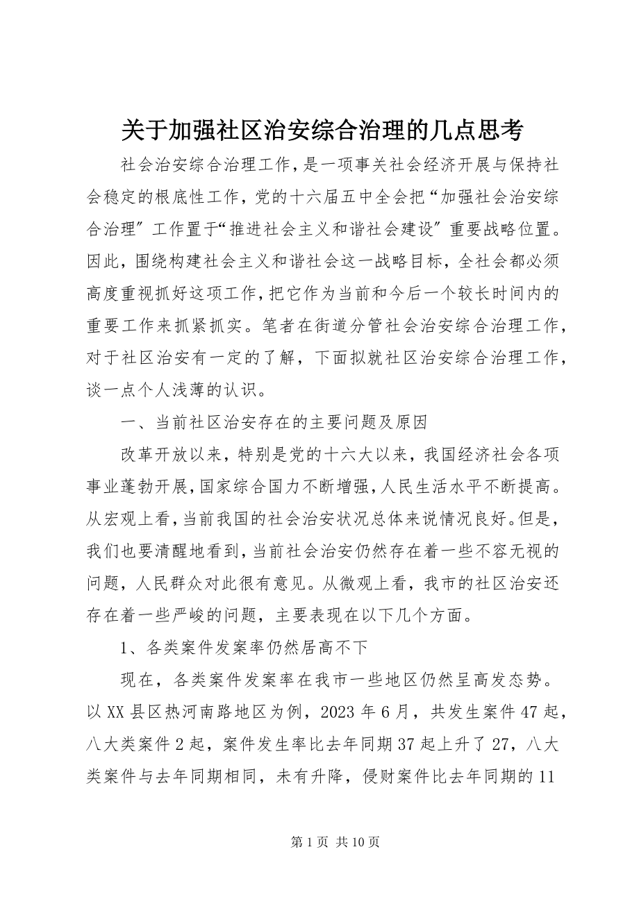 2023年加强社区治安综合治理的几点思考.docx_第1页