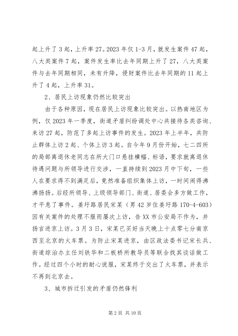 2023年加强社区治安综合治理的几点思考.docx_第2页