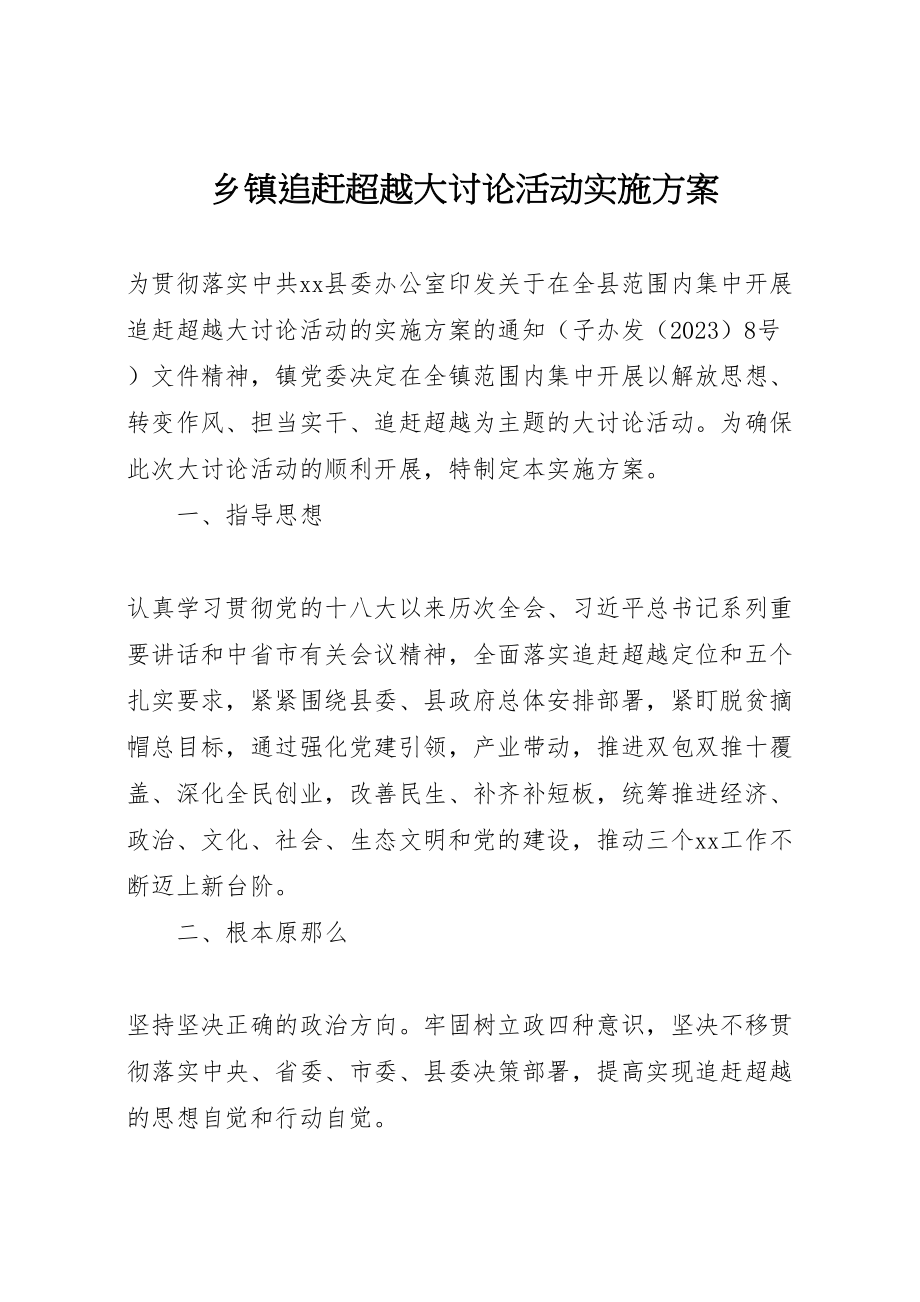 2023年乡镇追赶超越大讨论活动实施方案.doc_第1页