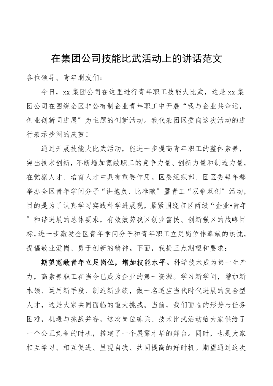 2023年在集团公司技能比武活动上的讲话企业业务工作技能比赛领导讲话.doc_第1页