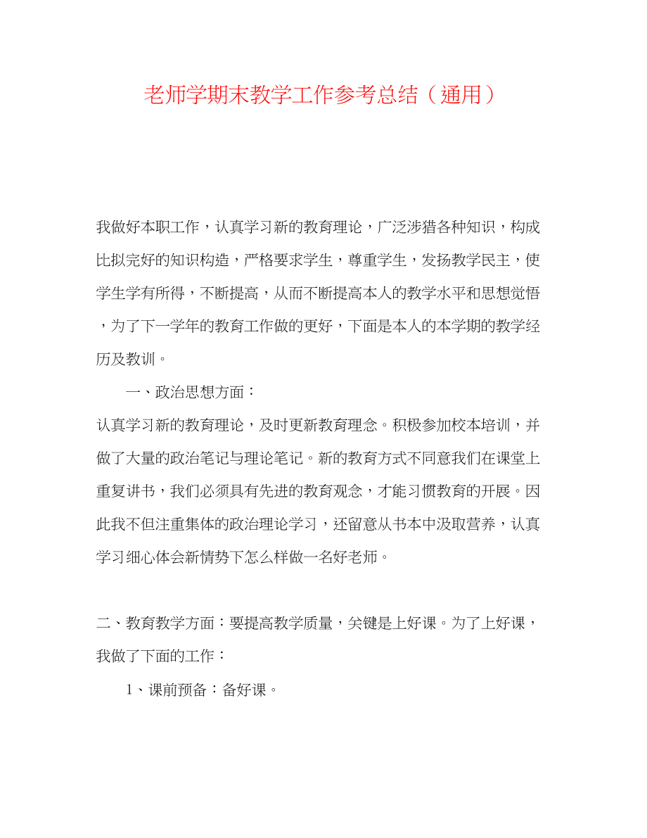 2023年教师学期末教学工作总结.docx_第1页