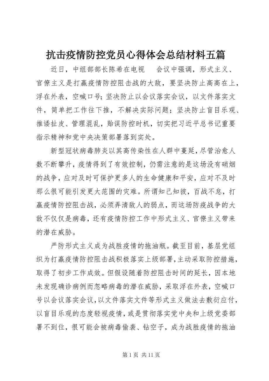 2023年抗击疫情防控党员心得体会总结材料五篇.docx_第1页