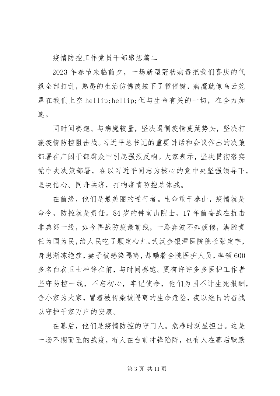 2023年抗击疫情防控党员心得体会总结材料五篇.docx_第3页