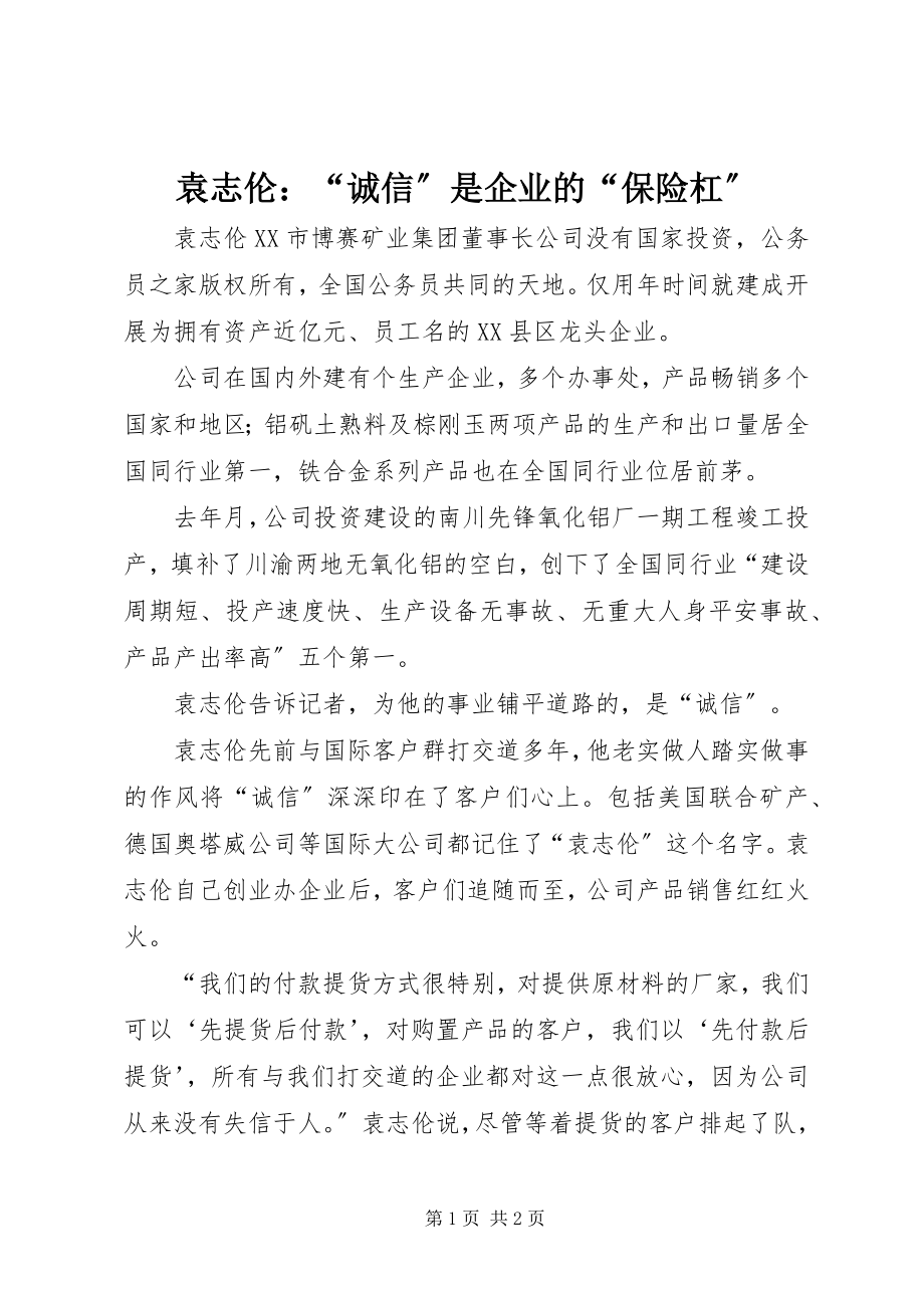 2023年袁志伦“诚信”是企业的“保险杠”.docx_第1页