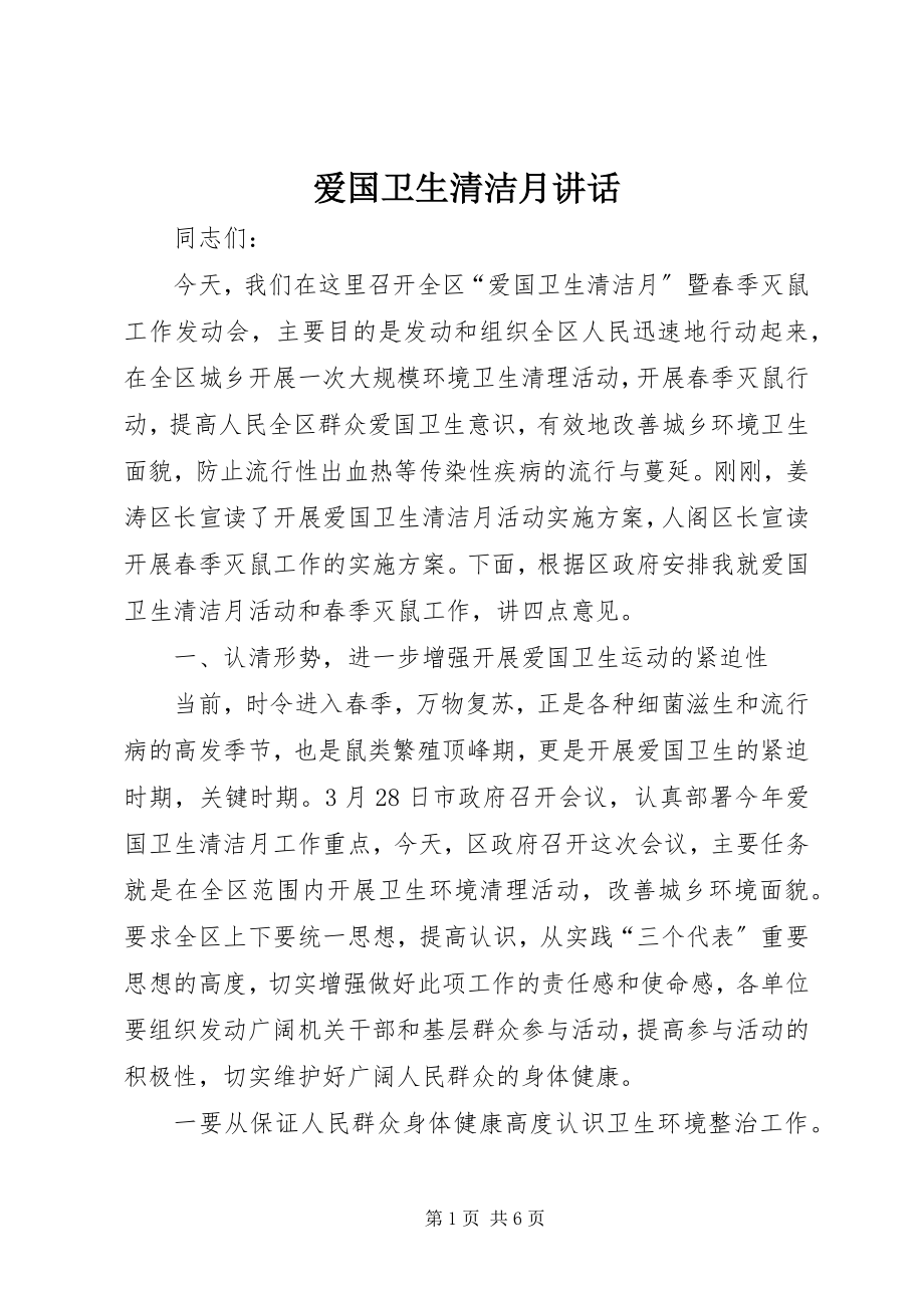 2023年爱国卫生清洁月致辞新编.docx_第1页