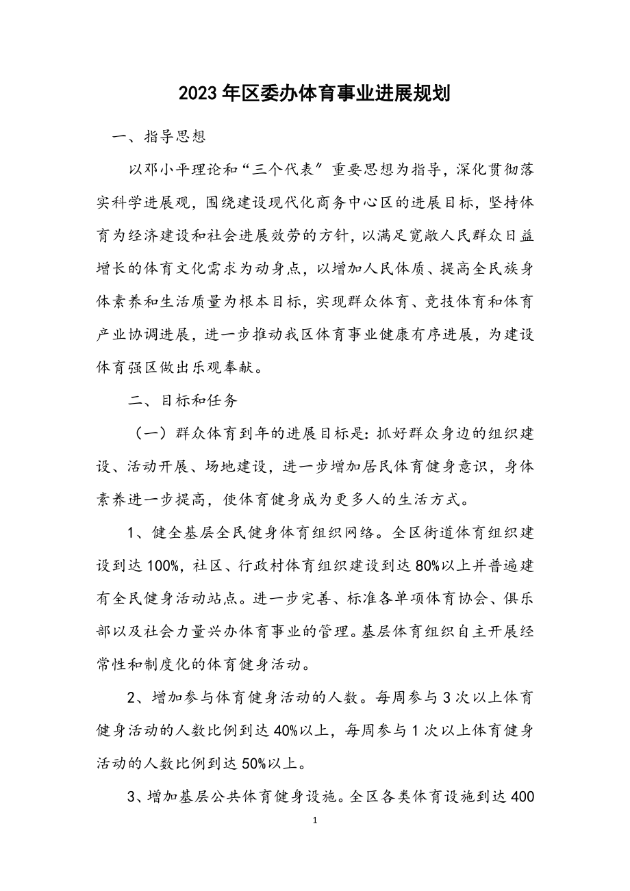 2023年区委办体育事业发展规划.docx_第1页