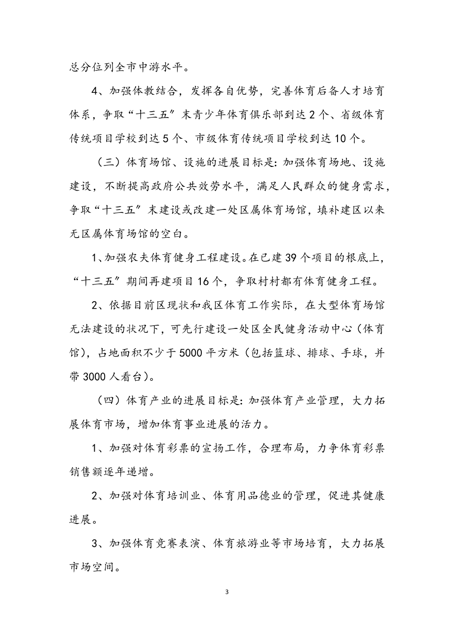 2023年区委办体育事业发展规划.docx_第3页