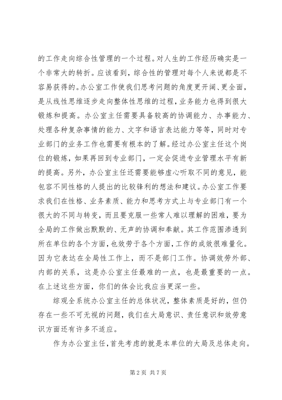 2023年局长在安全监管监察系统办公室主任座谈会上的致辞.docx_第2页