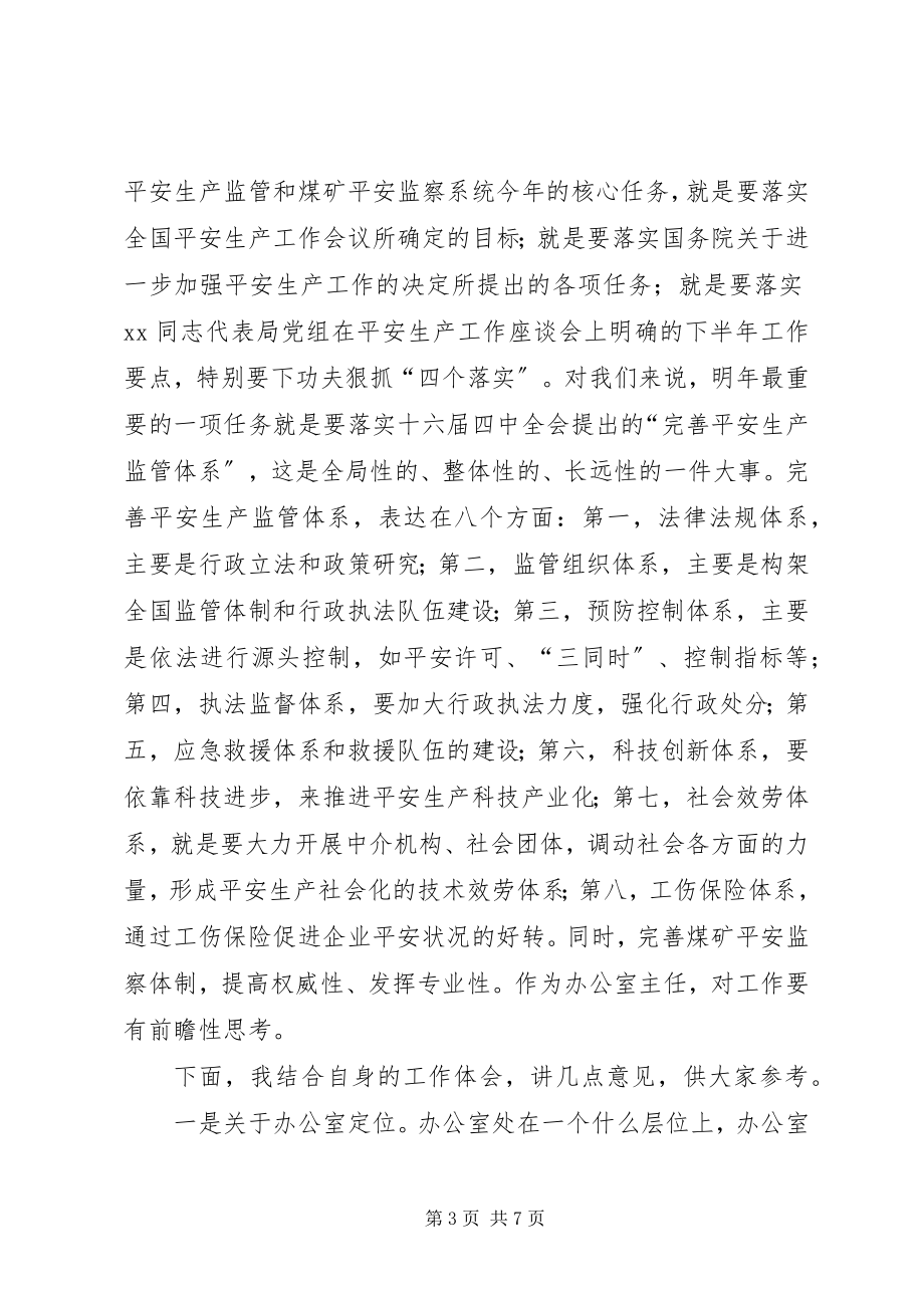 2023年局长在安全监管监察系统办公室主任座谈会上的致辞.docx_第3页