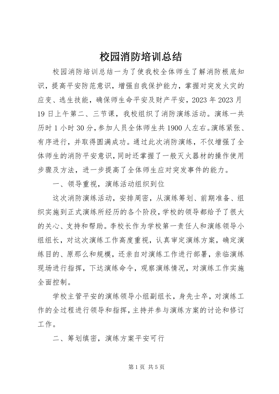 2023年校园消防培训总结.docx_第1页