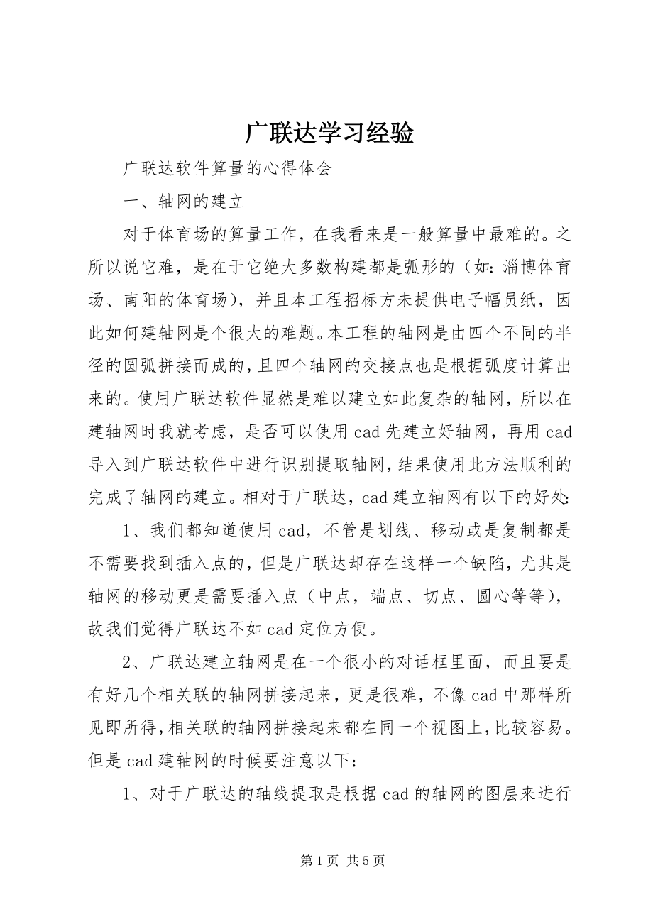 2023年广联达学习经验.docx_第1页