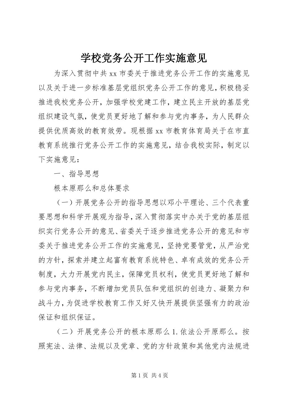 2023年学校党务公开工作实施意见.docx_第1页