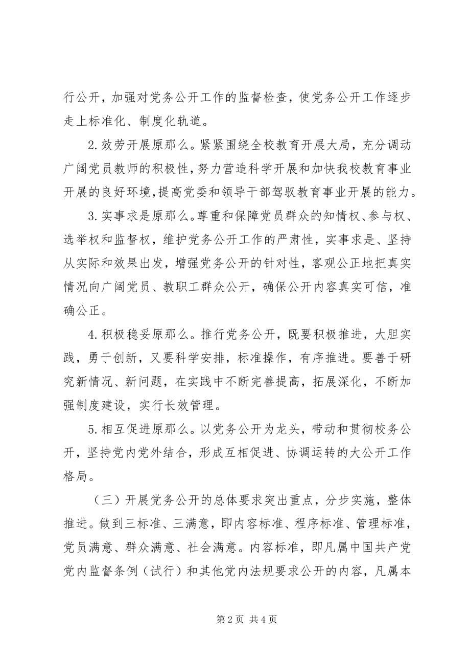 2023年学校党务公开工作实施意见.docx_第2页