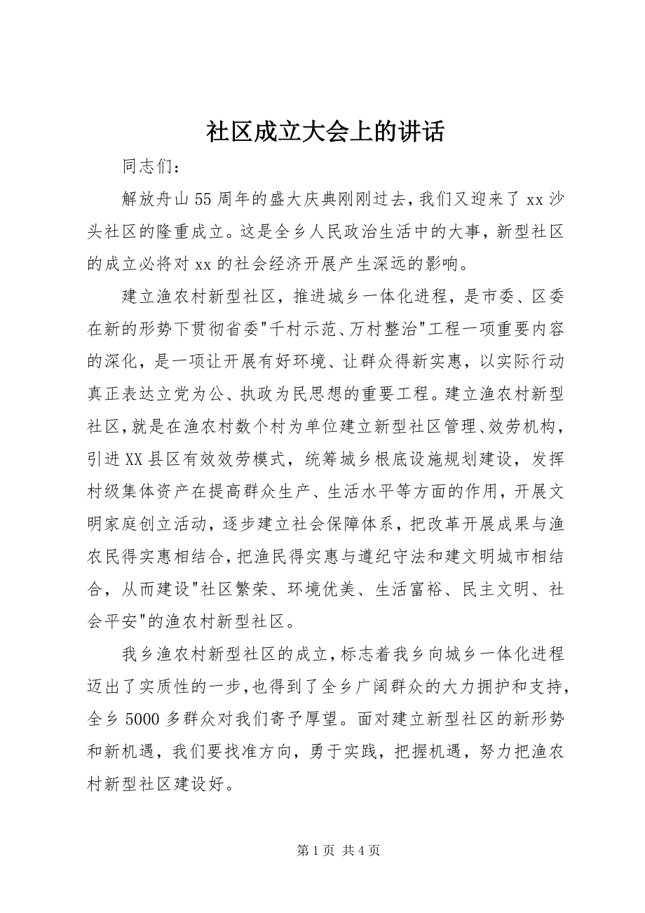 2023年社区成立大会上的致辞.docx_第1页