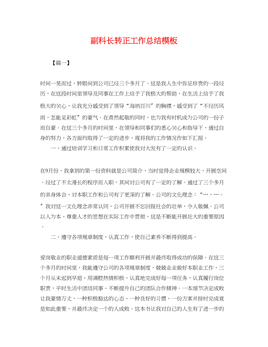 2023年副科长转正工作总结模板.docx_第1页