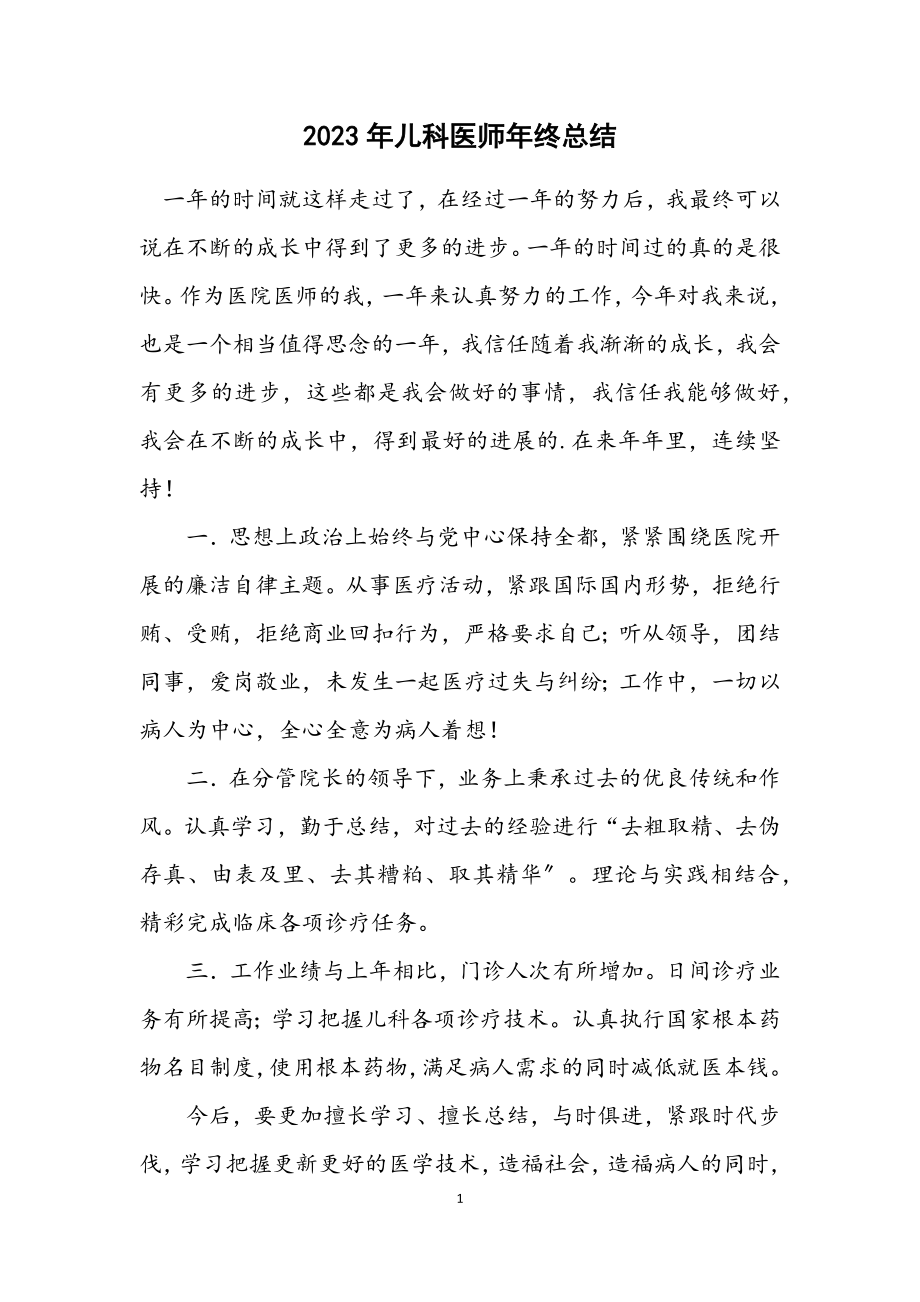 2023年儿科医师年终总结.docx_第1页