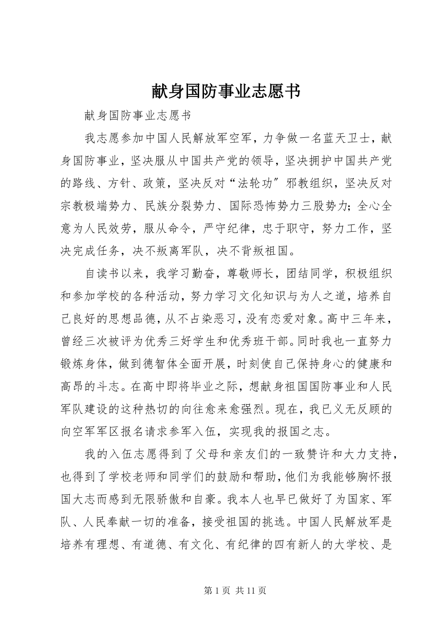 2023年献身国防事业志愿书.docx_第1页