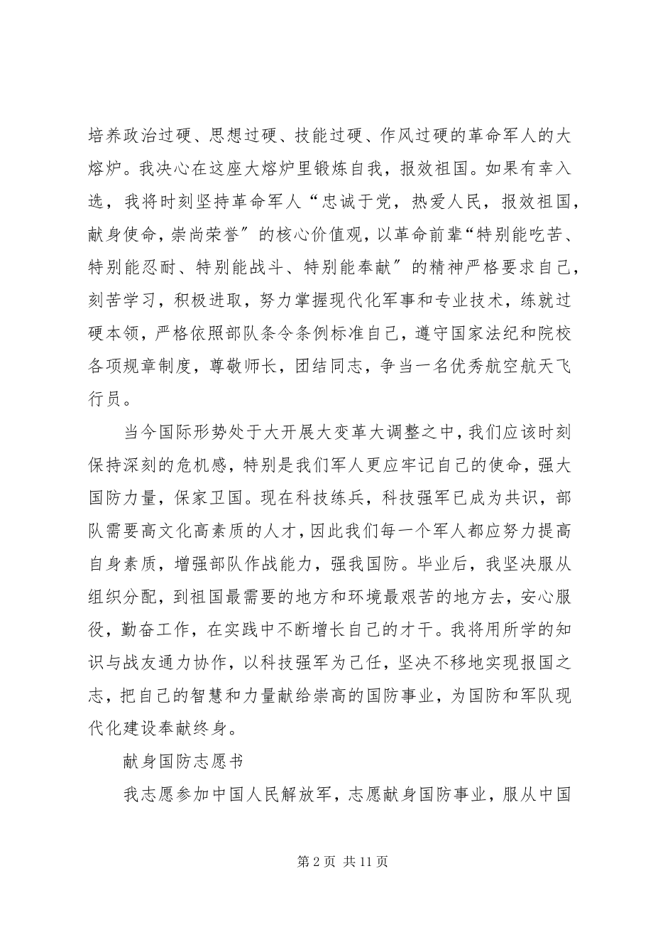 2023年献身国防事业志愿书.docx_第2页