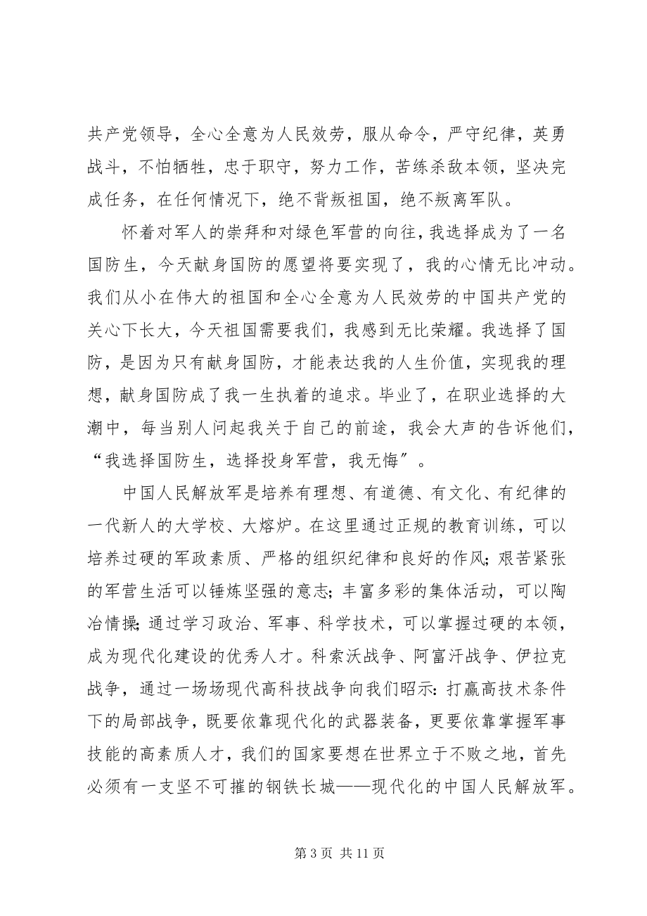 2023年献身国防事业志愿书.docx_第3页