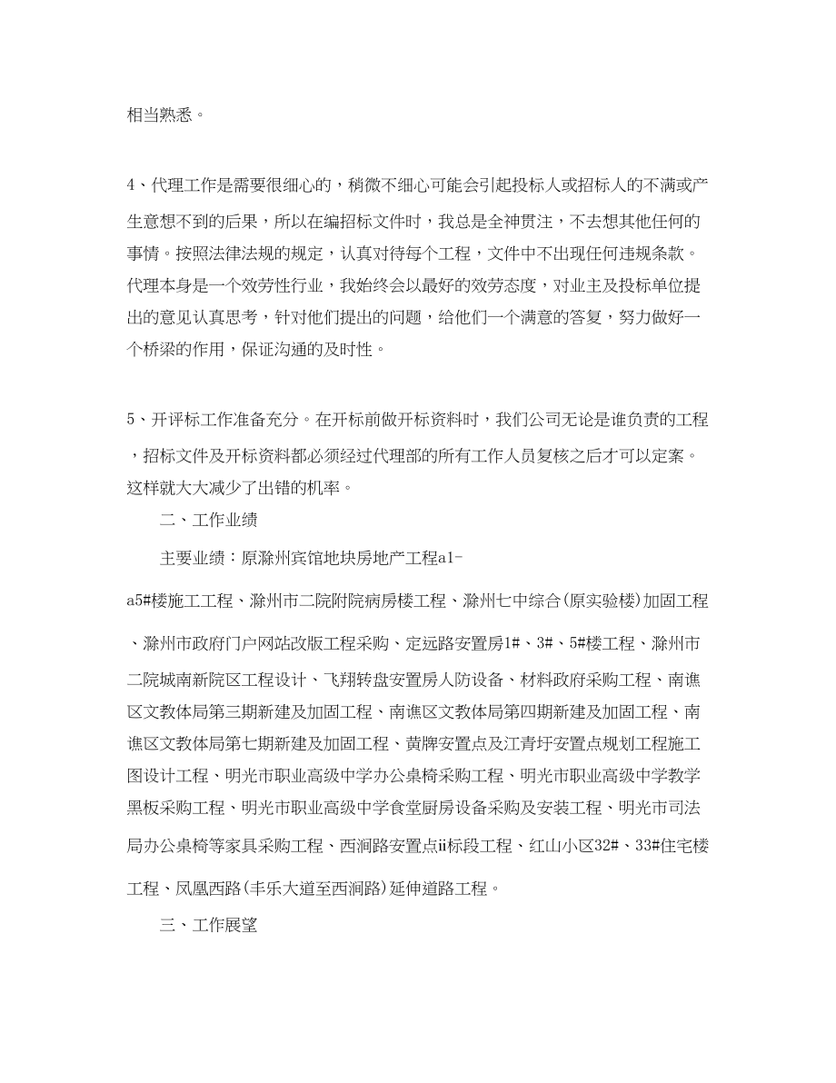 2023年招标代理终个人工作总结.docx_第2页