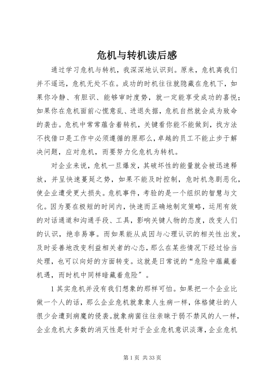 2023年危机与转机读后感.docx_第1页