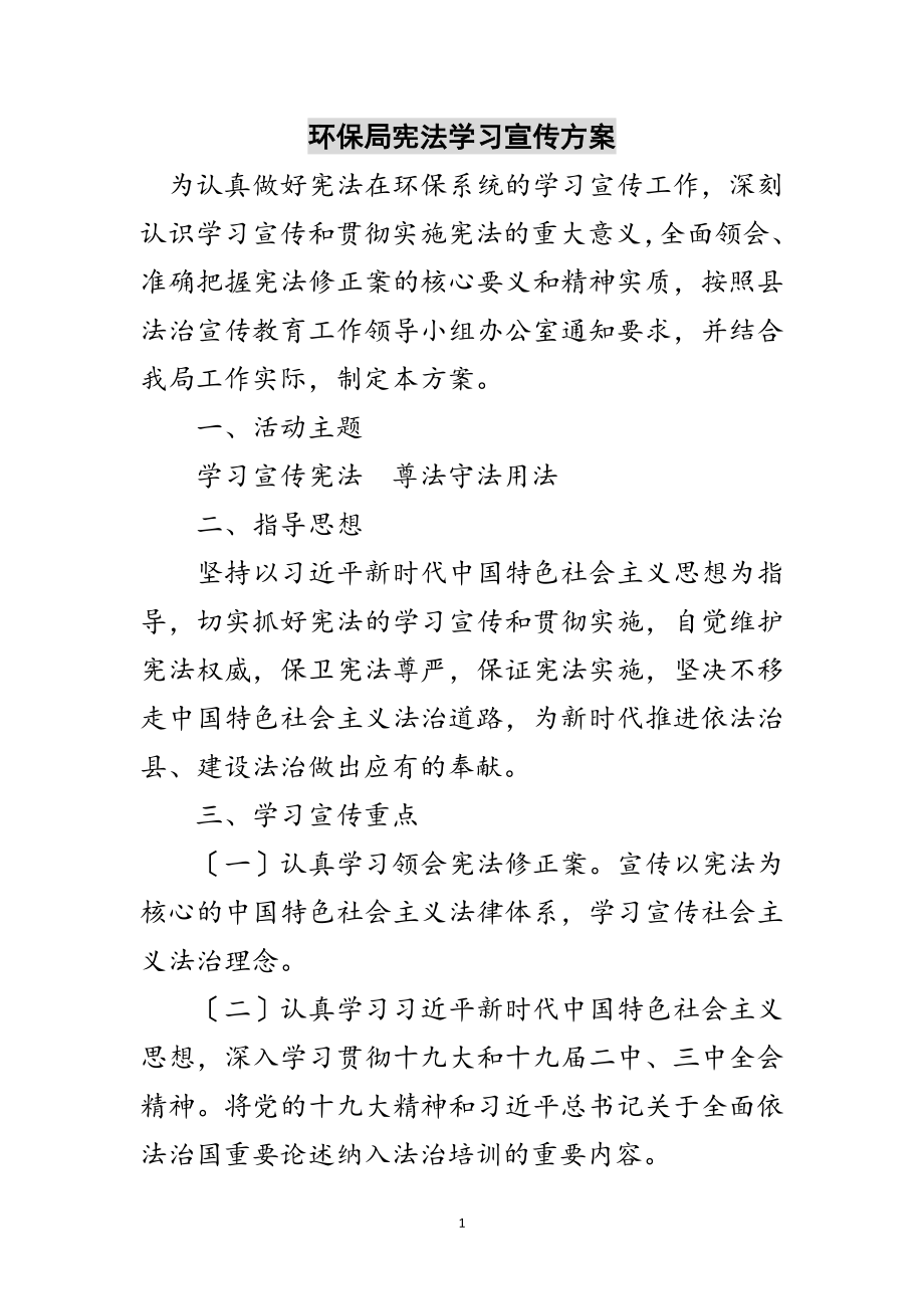 2023年环保局宪法学习宣传方案范文.doc_第1页