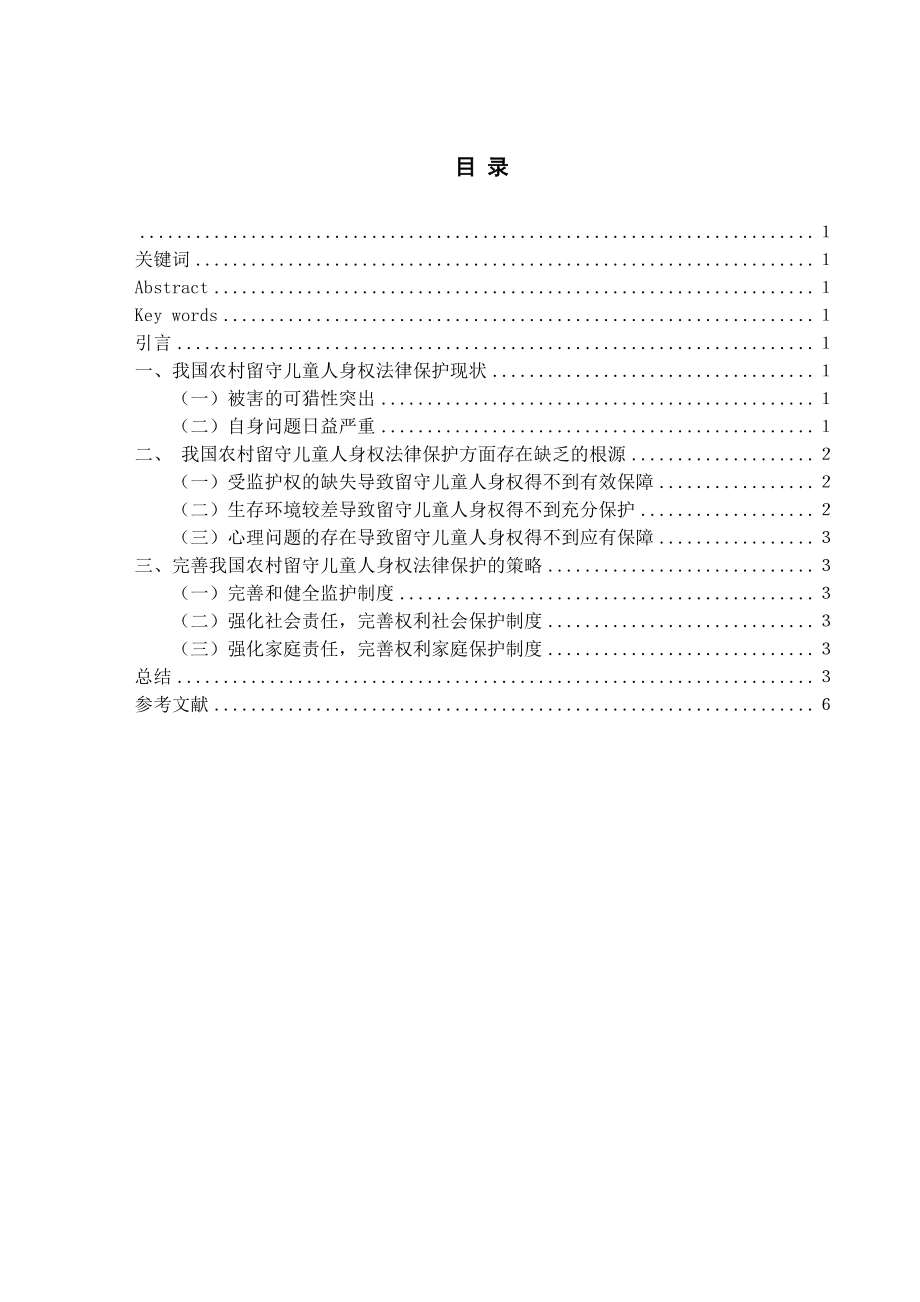 2023年村留守儿童人身权法律保护问题研究.docx_第1页