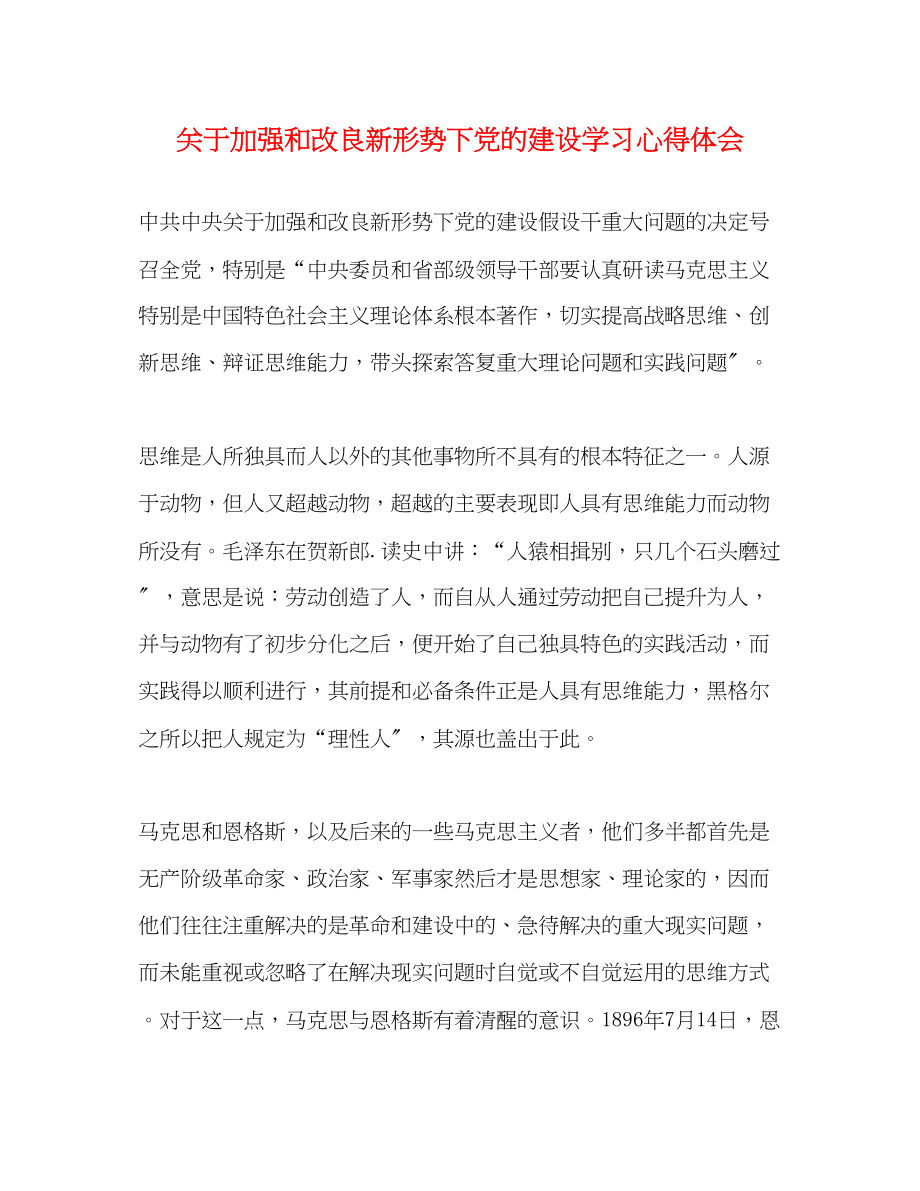 2023年关于加强和改进新形势下党的建设学习心得体会.docx_第1页