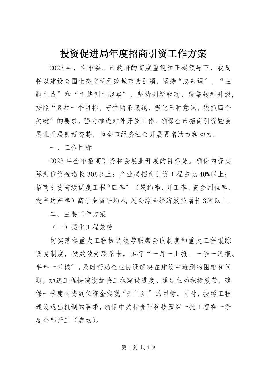 2023年投资促进局年度招商引资工作计划.docx_第1页