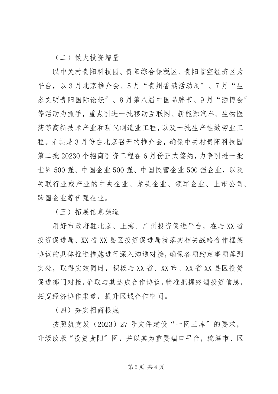 2023年投资促进局年度招商引资工作计划.docx_第2页