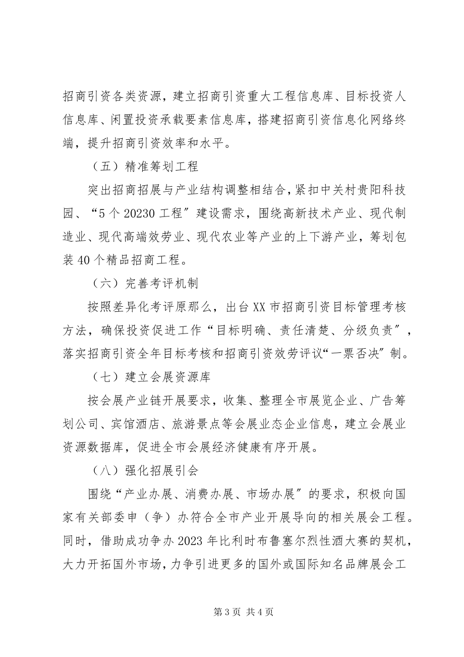 2023年投资促进局年度招商引资工作计划.docx_第3页