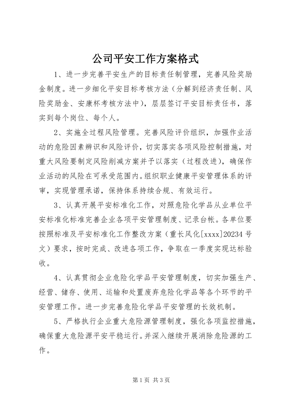 2023年公司安全工作计划格式.docx_第1页