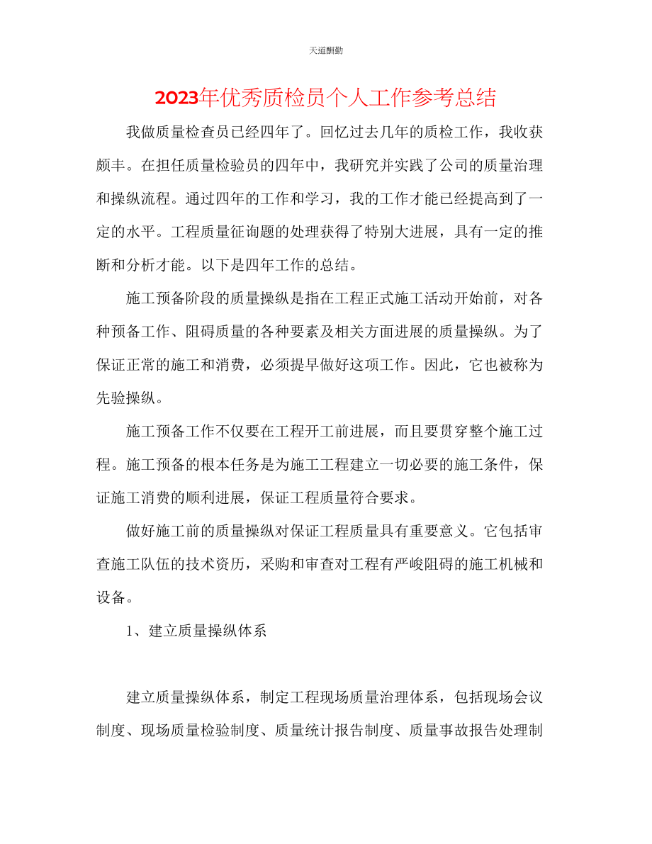 2023年优秀质检员个人工作总结.docx_第1页