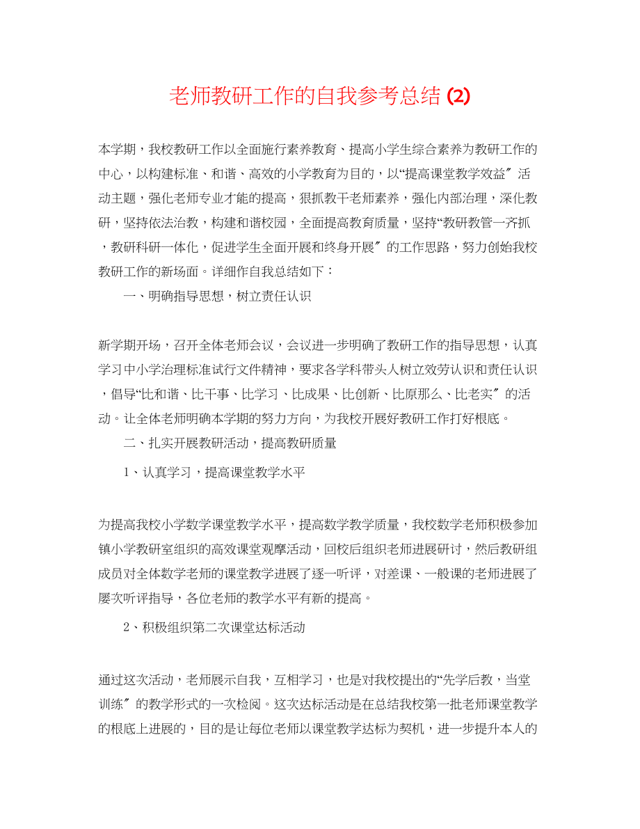 2023年教师教研工作的自我总结2.docx_第1页