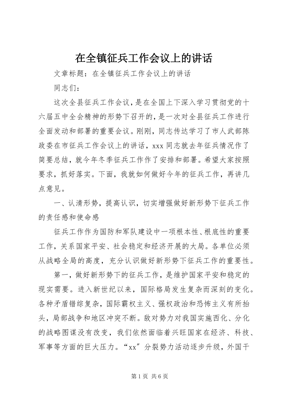 2023年在全镇征兵工作会议上的致辞.docx_第1页