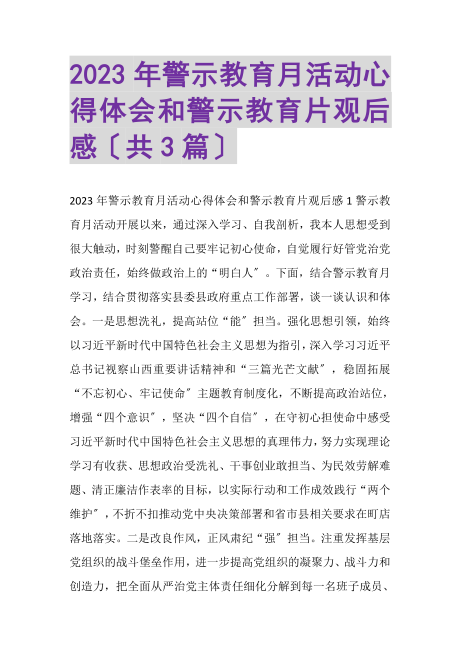 2023年警示教育月活动心得体会和警示教育片观后感共3篇.doc_第1页